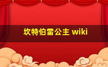 坎特伯雷公主 wiki